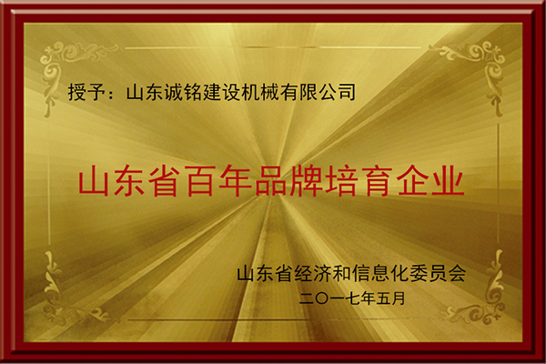 山東省百年品牌培育企業(yè)