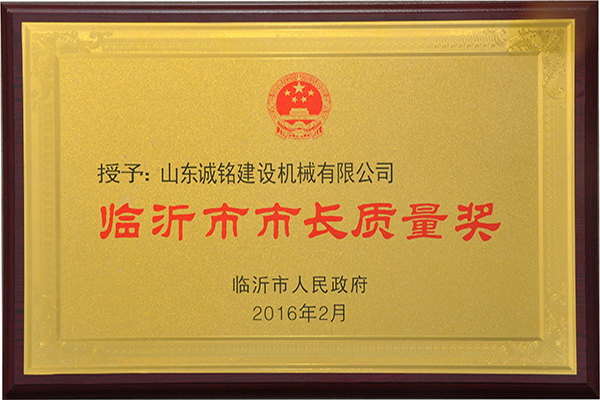 臨沂市市長質(zhì)量獎